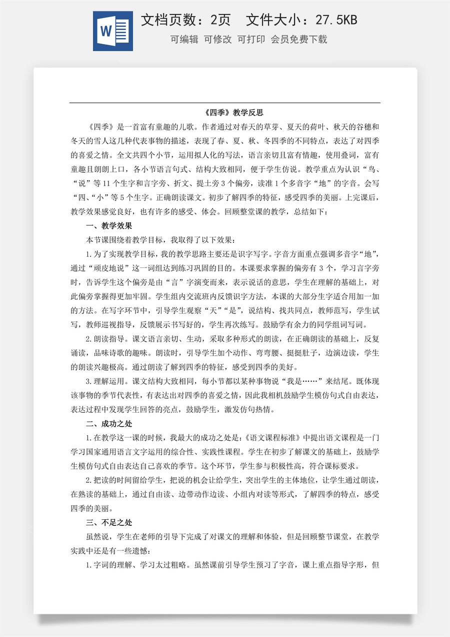 新版部编版小学语文一年级上册教学反思4 四季 教学反思1.doc